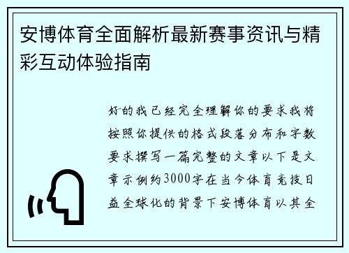 安博体育全面解析最新赛事资讯与精彩互动体验指南