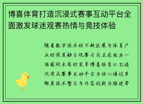 博喜体育打造沉浸式赛事互动平台全面激发球迷观赛热情与竞技体验