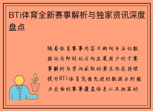 BTi体育全新赛事解析与独家资讯深度盘点