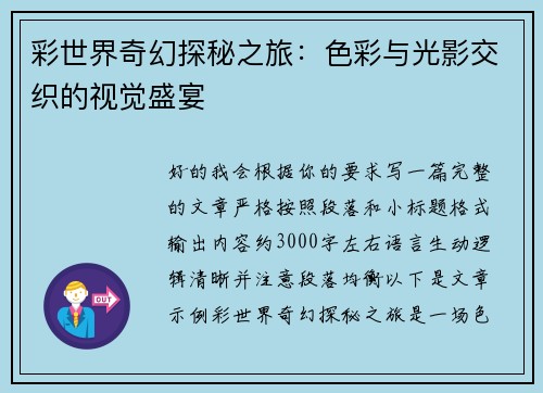 彩世界奇幻探秘之旅：色彩与光影交织的视觉盛宴
