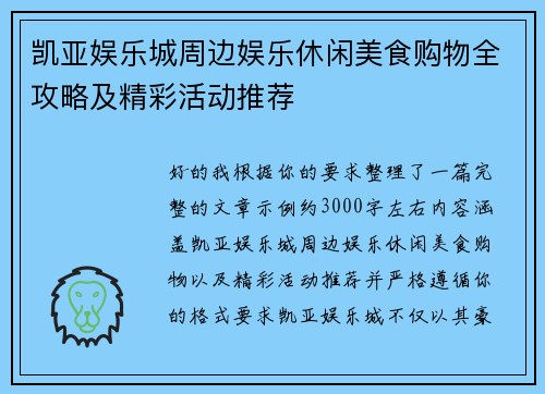 凯亚娱乐城周边娱乐休闲美食购物全攻略及精彩活动推荐