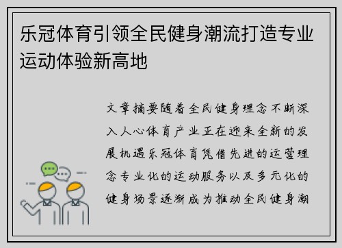 乐冠体育引领全民健身潮流打造专业运动体验新高地