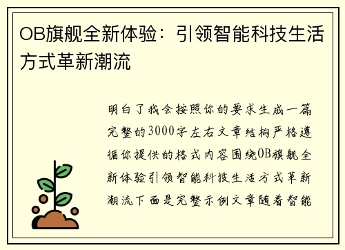 OB旗舰全新体验：引领智能科技生活方式革新潮流