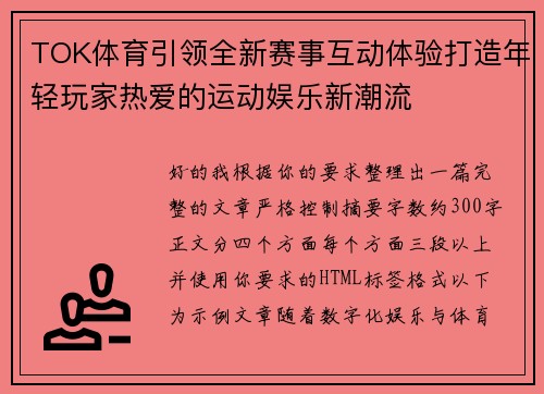 TOK体育引领全新赛事互动体验打造年轻玩家热爱的运动娱乐新潮流 TOK体育引领全新赛事互动体验打造年轻玩家热爱的运动娱乐新潮流