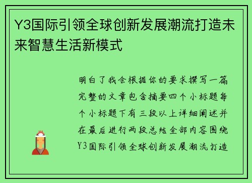 Y3国际引领全球创新发展潮流打造未来智慧生活新模式