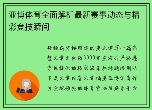 亚博体育全面解析最新赛事动态与精彩竞技瞬间