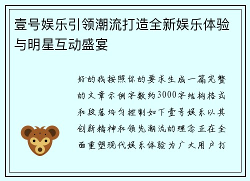 壹号娱乐引领潮流打造全新娱乐体验与明星互动盛宴