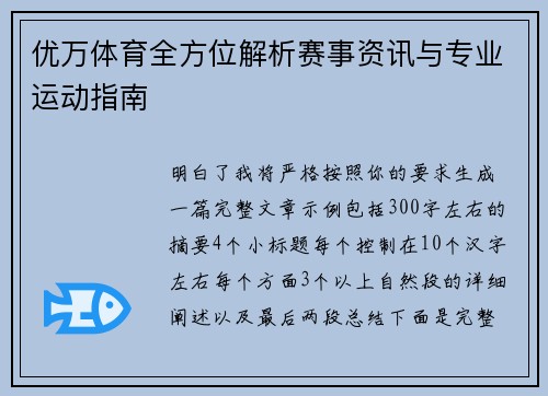 优万体育全方位解析赛事资讯与专业运动指南