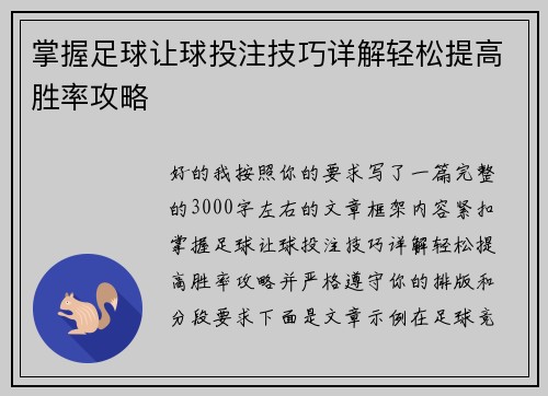 掌握足球让球投注技巧详解轻松提高胜率攻略
