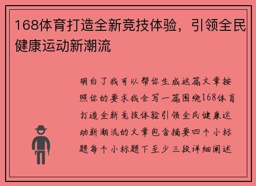 168体育打造全新竞技体验,引领全民健康运动新潮流 168体育打造全新竞技体验,引领全民健康运动新潮流
