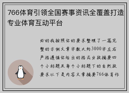 766体育引领全国赛事资讯全覆盖打造专业体育互动平台