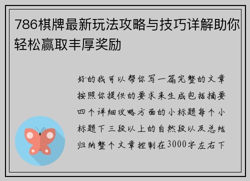 786棋牌最新玩法攻略与技巧详解助你轻松赢取丰厚奖励