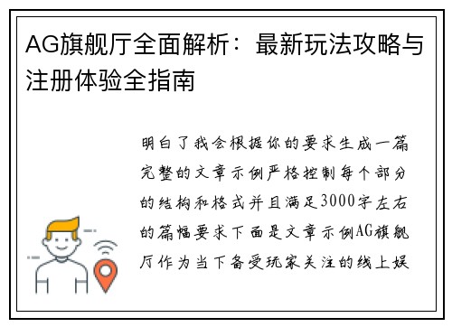 AG旗舰厅全面解析：最新玩法攻略与注册体验全指南