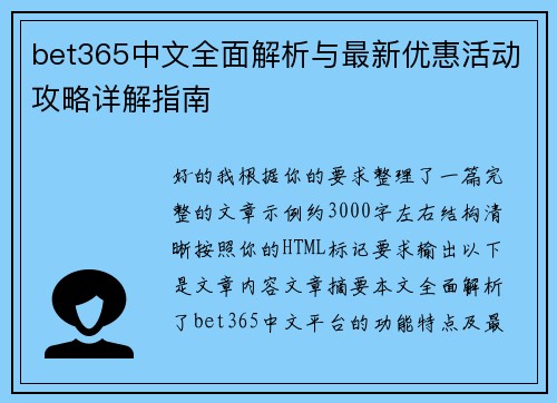 bet365中文全面解析与最新优惠活动攻略详解指南