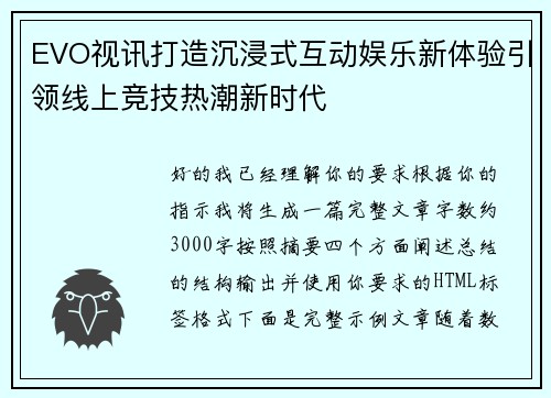 EVO视讯打造沉浸式互动娱乐新体验引领线上竞技热潮新时代 EVO视讯打造沉浸式互动娱乐新体验引领线上竞技热潮新时代