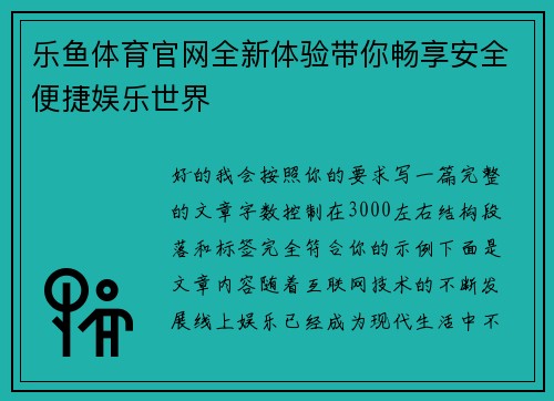乐鱼体育官网全新体验带你畅享安全便捷娱乐世界