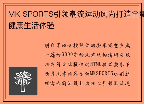MK SPORTS引领潮流运动风尚打造全新健康生活体验