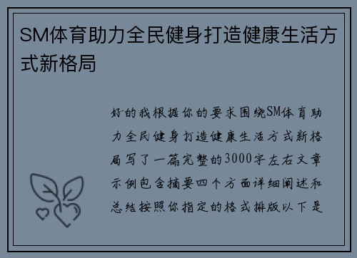 SM体育助力全民健身打造健康生活方式新格局