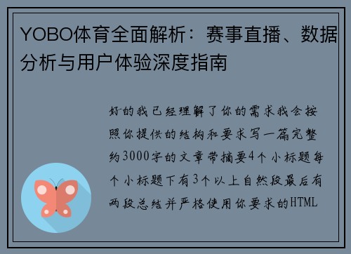 YOBO体育全面解析：赛事直播、数据分析与用户体验深度指南