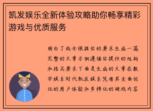 凯发娱乐全新体验攻略助你畅享精彩游戏与优质服务 凯发娱乐全新体验攻略助你畅享精彩游戏与优质服务