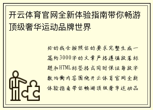 开云体育官网全新体验指南带你畅游顶级奢华运动品牌世界