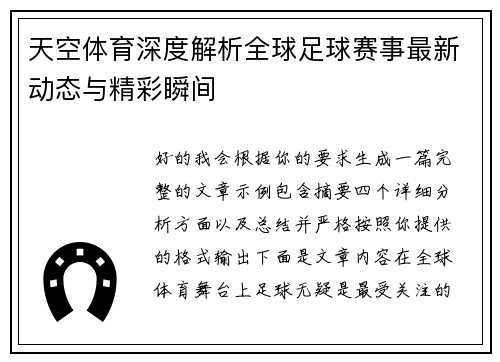 天空体育深度解析全球足球赛事最新动态与精彩瞬间
