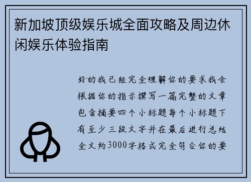新加坡顶级娱乐城全面攻略及周边休闲娱乐体验指南 新加坡顶级娱乐城全面攻略及周边休闲娱乐体验指南