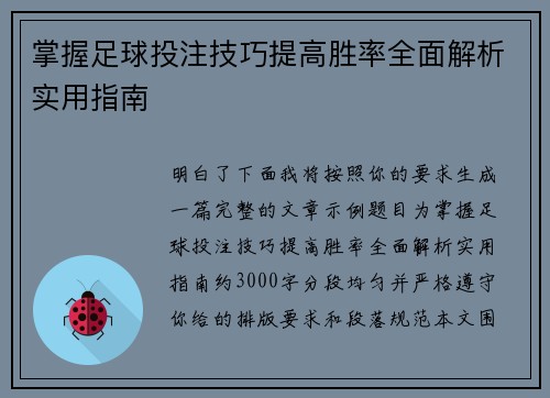 掌握足球投注技巧提高胜率全面解析实用指南