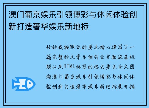 澳门葡京娱乐引领博彩与休闲体验创新打造奢华娱乐新地标