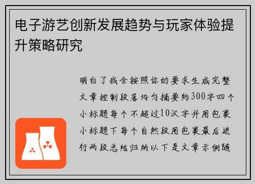 电子游艺创新发展趋势与玩家体验提升策略研究