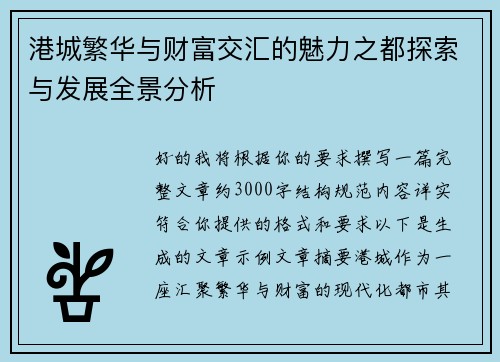 港城繁华与财富交汇的魅力之都探索与发展全景分析