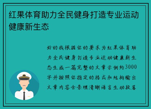 红果体育助力全民健身打造专业运动健康新生态