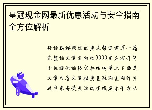 皇冠现金网最新优惠活动与安全指南全方位解析