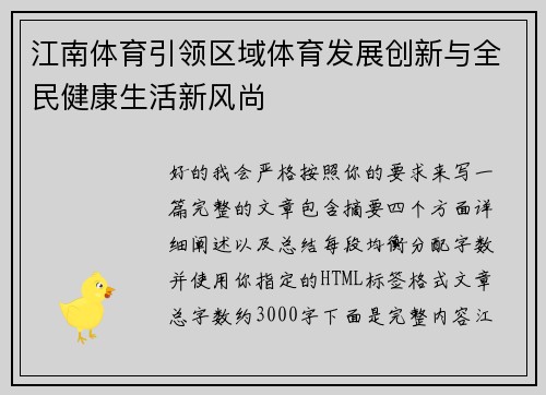 江南体育引领区域体育发展创新与全民健康生活新风尚