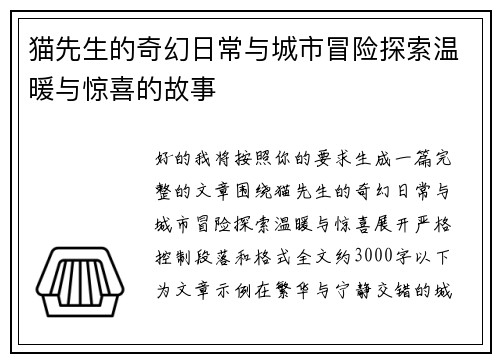 猫先生的奇幻日常与城市冒险探索温暖与惊喜的故事