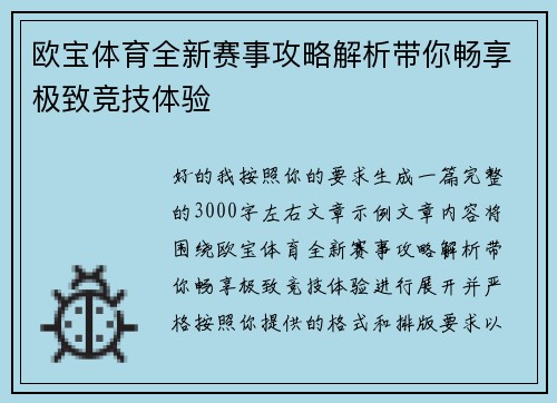 欧宝体育全新赛事攻略解析带你畅享极致竞技体验