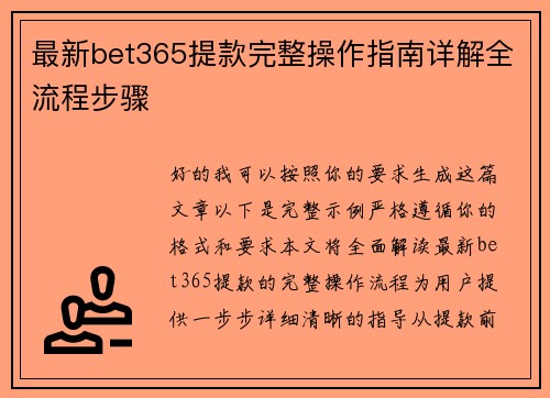 最新bet365提款完整操作指南详解全流程步骤