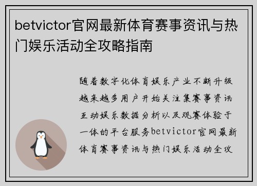 betvictor官网最新体育赛事资讯与热门娱乐活动全攻略指南