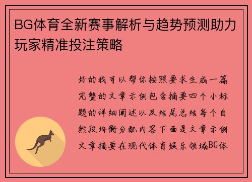 BG体育全新赛事解析与趋势预测助力玩家精准投注策略