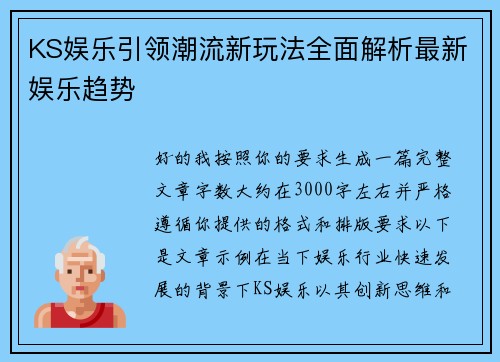KS娱乐引领潮流新玩法全面解析最新娱乐趋势