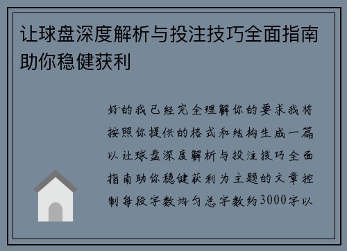 让球盘深度解析与投注技巧全面指南助你稳健获利