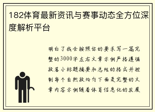 182体育最新资讯与赛事动态全方位深度解析平台