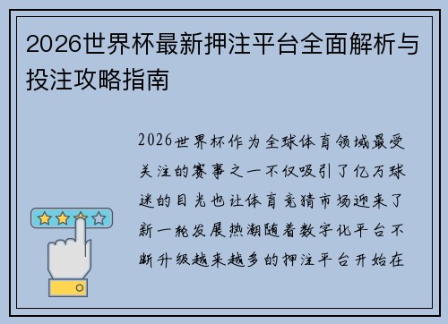 2026世界杯最新押注平台全面解析与投注攻略指南
