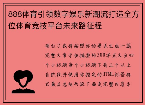 888体育引领数字娱乐新潮流打造全方位体育竞技平台未来路征程