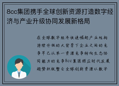 8cc集团携手全球创新资源打造数字经济与产业升级协同发展新格局