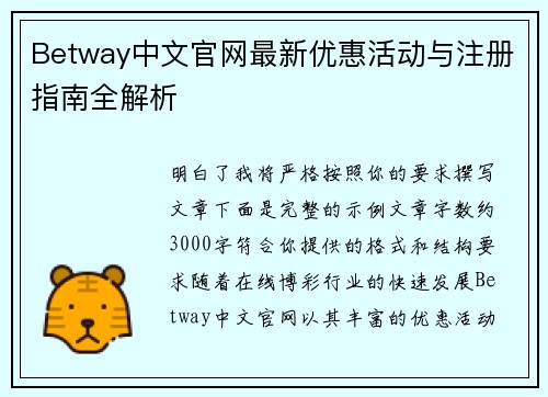 Betway中文官网最新优惠活动与注册指南全解析