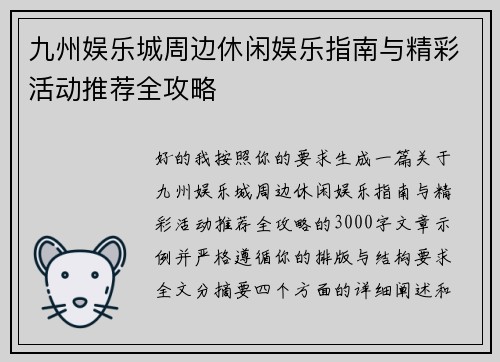 九州娱乐城周边休闲娱乐指南与精彩活动推荐全攻略 九州娱乐城周边休闲娱乐指南与精彩活动推荐全攻略