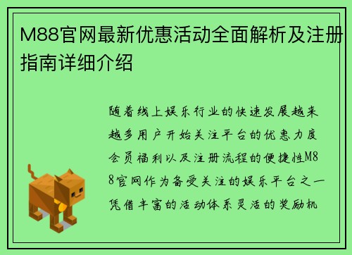 M88官网最新优惠活动全面解析及注册指南详细介绍