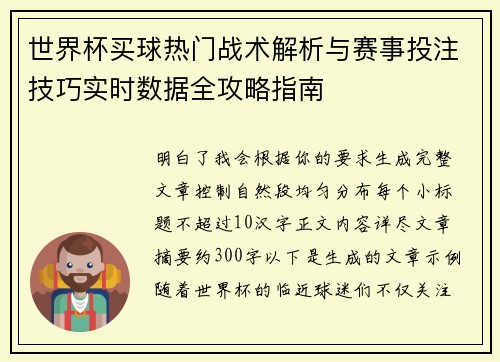 世界杯买球热门战术解析与赛事投注技巧实时数据全攻略指南