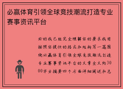 必赢体育引领全球竞技潮流打造专业赛事资讯平台